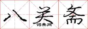 龐中華八關齋行書怎么寫