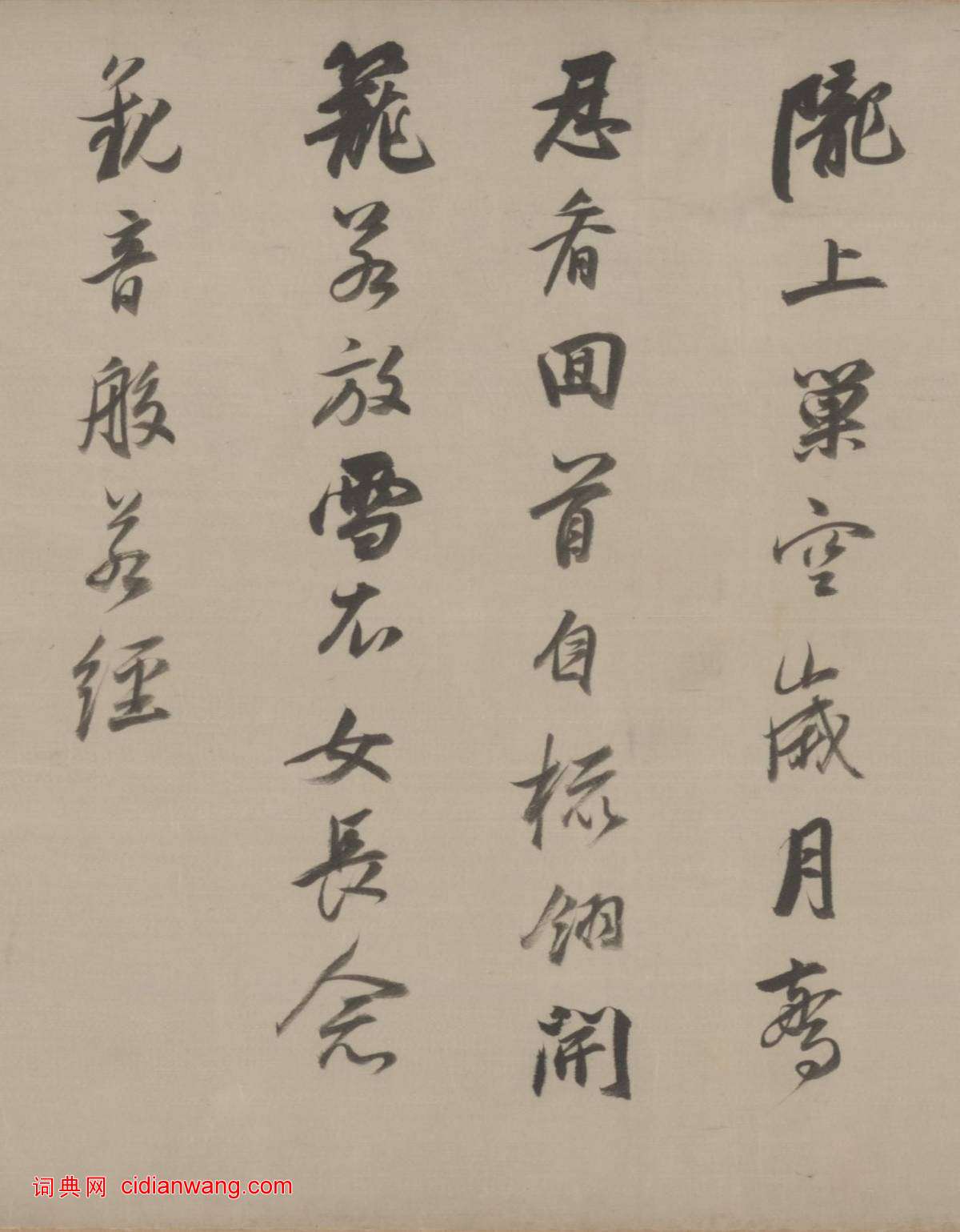 董其昌行草《臨宋四家卷》