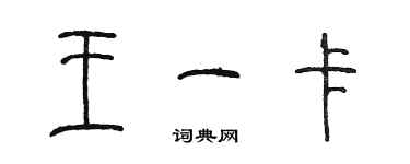 陳墨王一卡篆書個性簽名怎么寫