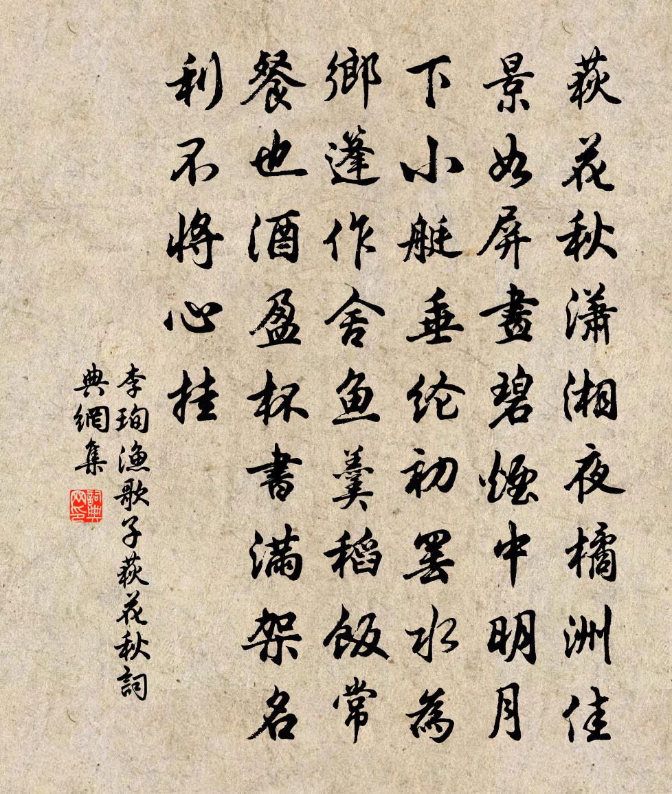 李珣漁歌子·荻花秋書法作品欣賞