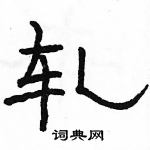 駱恆光寫的硬筆隸書軋