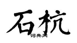 翁闓運石杭楷書個性簽名怎么寫