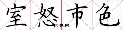 丁謙室怒市色楷書怎么寫