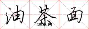 田英章油茶麵行書怎么寫