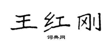 袁強王紅剛楷書個性簽名怎么寫