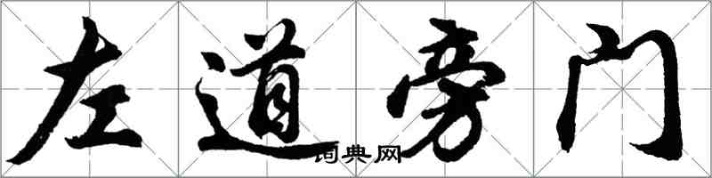 胡問遂左道旁門行書怎么寫