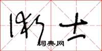 王冬齡術士草書怎么寫