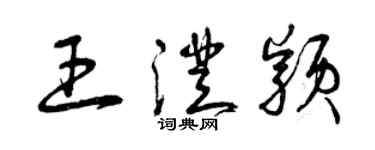 曾慶福王澄穎草書個性簽名怎么寫