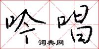 九執的意思_九執的解釋_國語詞典