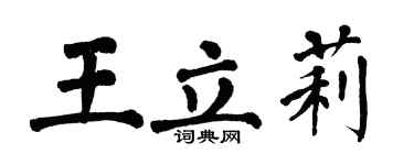 翁闓運王立莉楷書個性簽名怎么寫