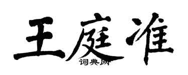 翁闓運王庭準楷書個性簽名怎么寫