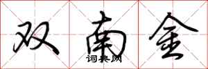 荊霄鵬雙南金行書怎么寫