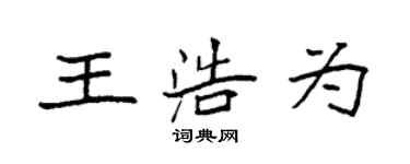 袁強王浩為楷書個性簽名怎么寫