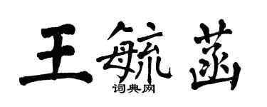 翁闓運王毓菡楷書個性簽名怎么寫