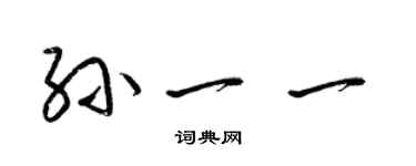 梁錦英孫一一草書個性簽名怎么寫