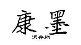 袁強康墨楷書個性簽名怎么寫