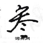 王旻寫的硬筆行書叄