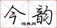 荊霄鵬今韻行書怎么寫