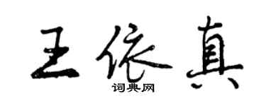 曾慶福王依真行書個性簽名怎么寫