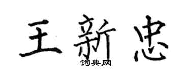 何伯昌王新忠楷書個性簽名怎么寫