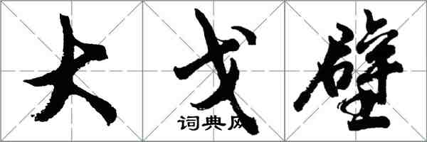 胡問遂大戈壁行書怎么寫