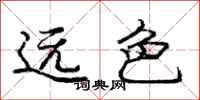龐中華遠色行書怎么寫