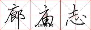 田英章廊廟志行書怎么寫