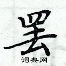 周炳元寫的硬筆楷書罷