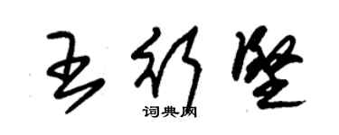 朱錫榮王行堅草書個性簽名怎么寫