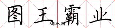 荊霄鵬圖王霸業楷書怎么寫