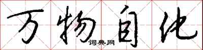 萬物自化怎么寫好看