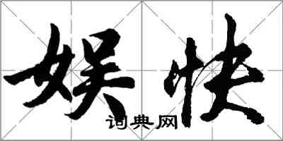 胡問遂娛快行書怎么寫