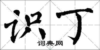 翁闓運識丁楷書怎么寫