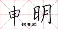 田英章申明楷書怎么寫
