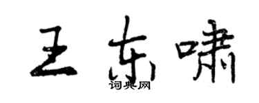 曾慶福王東嘯行書個性簽名怎么寫