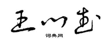 曾慶福王心武草書個性簽名怎么寫