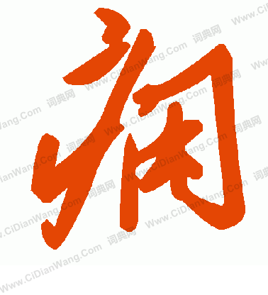 詹景鳳草書書法作品欣賞_詹景鳳草書字帖(第2頁)_書法字典