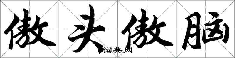 胡問遂傲頭傲腦行書怎么寫