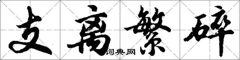 胡問遂支離繁碎行書怎么寫