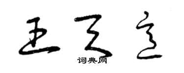 曾慶福王天意草書個性簽名怎么寫