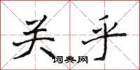 侯登峰關乎楷書怎么寫