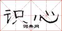 駱恆光識心隸書怎么寫