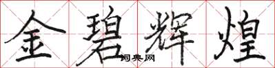 駱恆光金碧輝煌楷書怎么寫