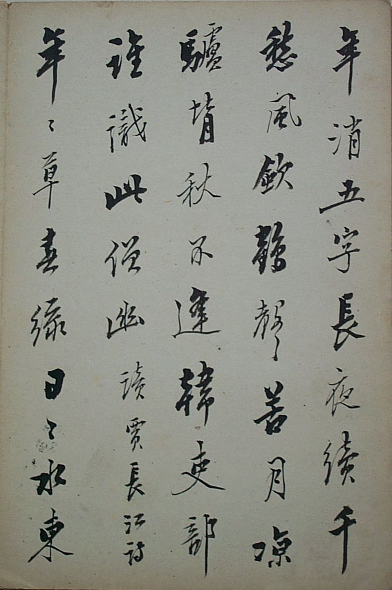 法式善行書《梧門五字詩》