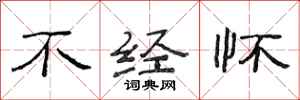 范連陞不經懷隸書怎么寫