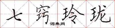 田英章七竅玲瓏楷書怎么寫