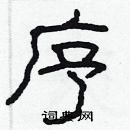 林少明寫的硬筆隸書序