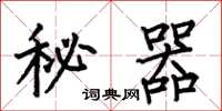 何伯昌秘器楷書怎么寫
