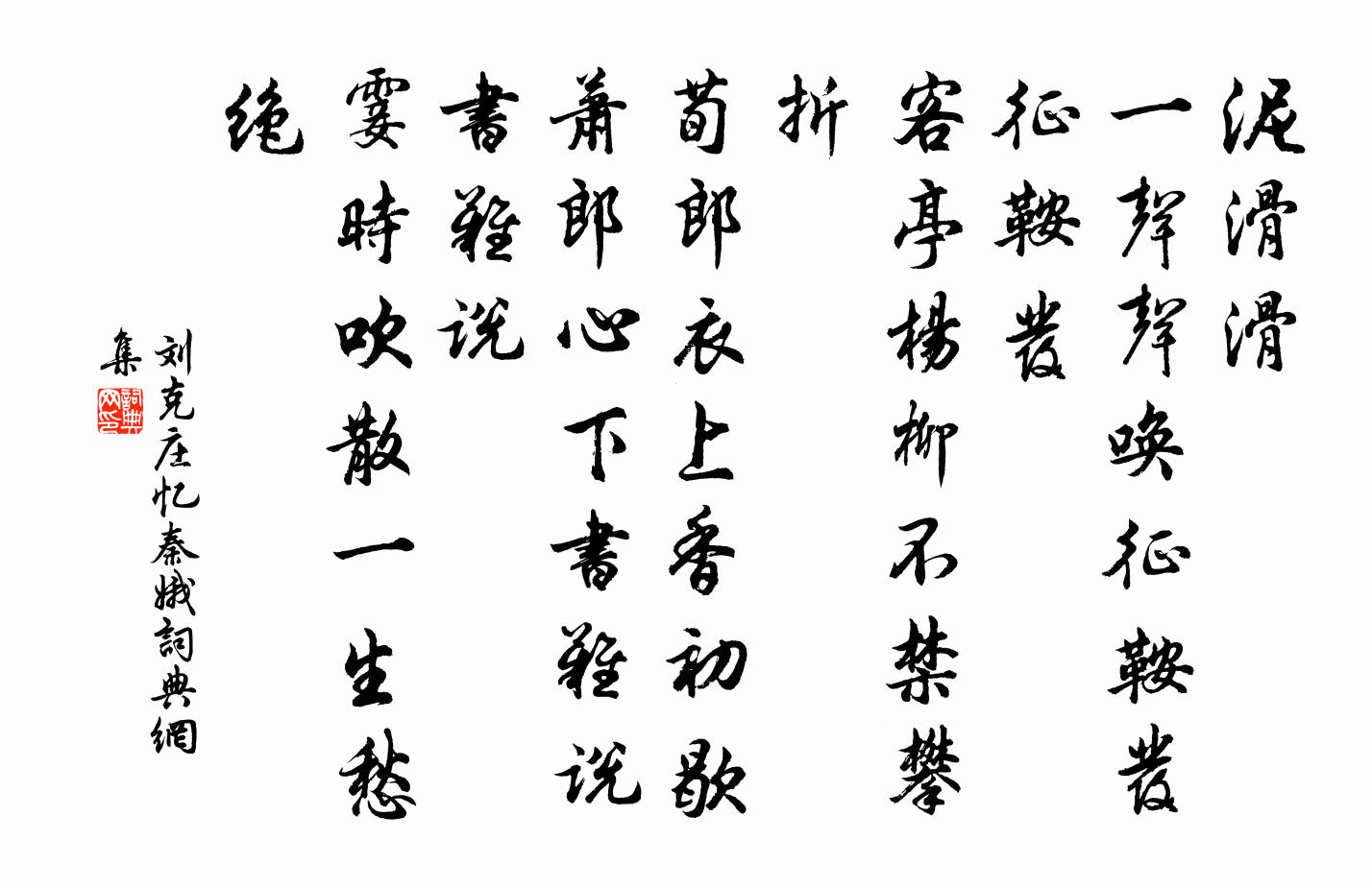 劉克莊憶秦娥書法作品欣賞