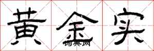 曾慶福黃金實隸書怎么寫